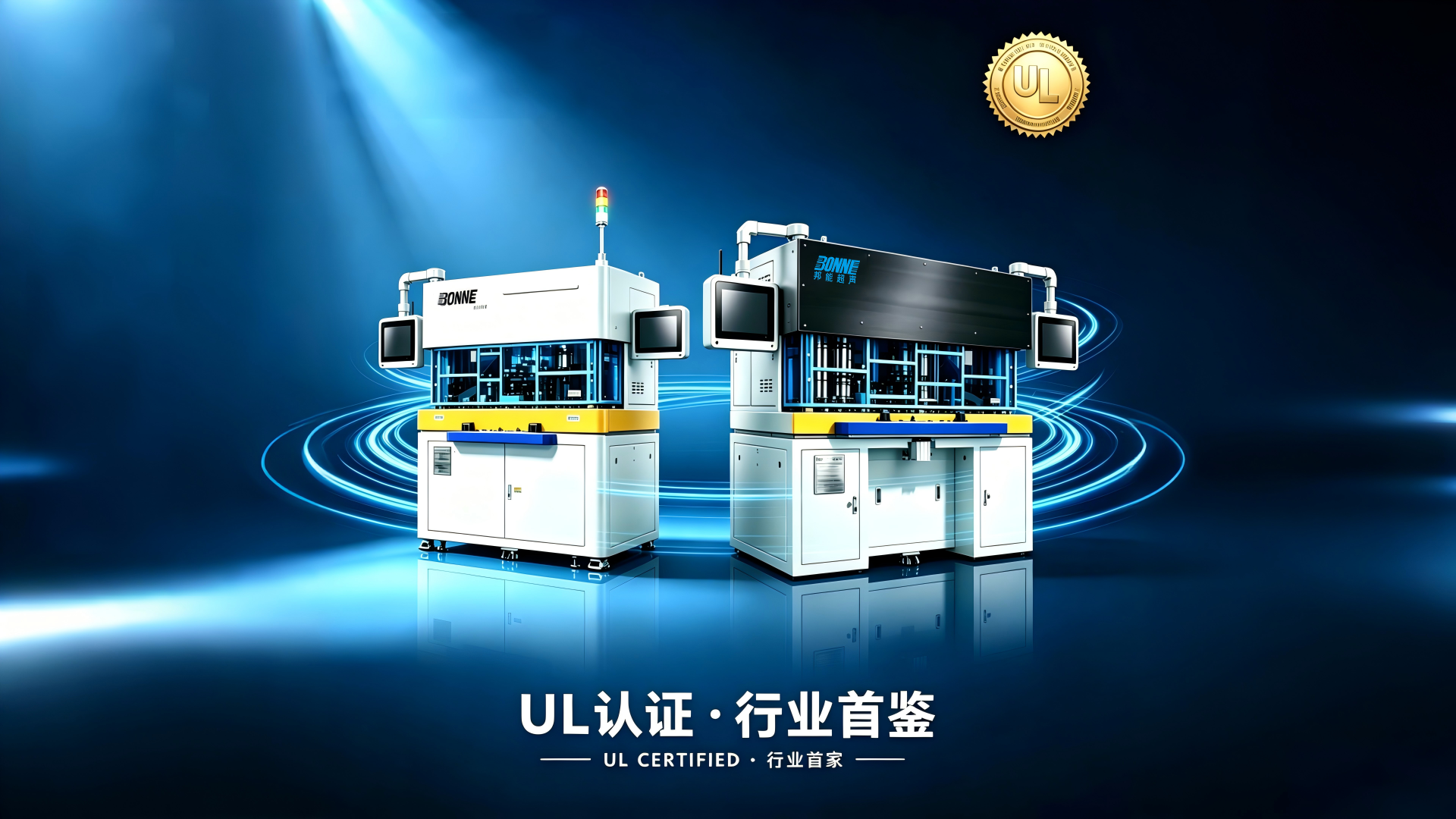 邦能超声——整机+四大核心部件全UL认证